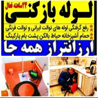 لوله بازکنی چاه بازکنی فنرزنی پاکدشت حومه تخفیف۴۵٪
