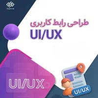دوره طراحی رابط کاربری Ui/Ux
