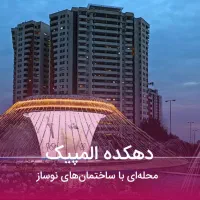 75متر/دهکده‌المپیک‌چیتگر/برج هوشمند صدرا‌ با وام|فروش آپارتمان|تهران, دهکده المپیک|دیوار