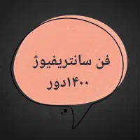 فروش فن سانتریفیوژ