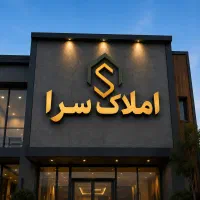 دوخواب-ملکی-مجتمع-بناسازان