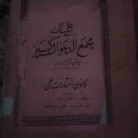 کتاب مجمع الدعوات کبیر