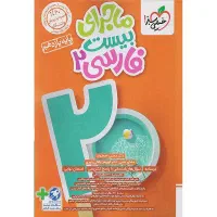 کتاب ماجرای بیست فارسی یازدهم