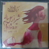 آلبوم موسیقی شیراز چل ساله