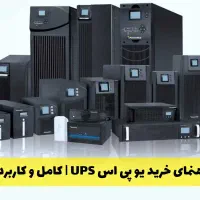 مرجع فروش انواع ups یو پی اس برق اضطراری تک و عمده