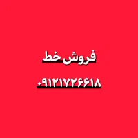 فروش خط 0912