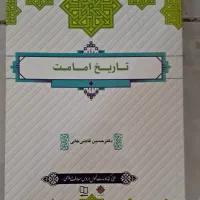 کتاب تاریخ امامت