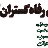 شرکت باربری اثاثکشی رفاه گستران کاشان