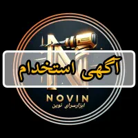 استخدام دو نفر کارشناس فروش ابزارسرای نوین