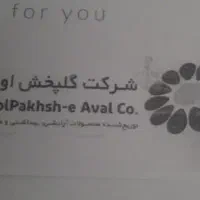 استخدام شرکت گل پخش اول