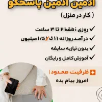 استخدام فوری ادمین پاسخگو (کار در منزل)