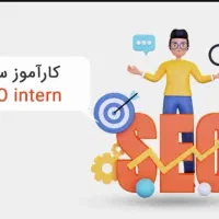 کار آموز برای آموزش سئو نیازمندیم