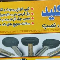 کلیدسازی سیاراقتصادی مهرشهردرکوتاه ترین زمان|خدمات پیشه و مهارت|کرج, احدآباد|دیوار