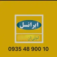 سیم کارت ایرانسل رند ۰۹۳۵ ۴۸ ۹۰۰ ۱۰