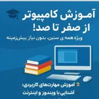 اموزش کامپیوتر  برای کودکان و بزرگسالان