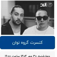 بلیط کنسرت نوان