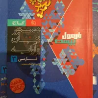 فرمول بیست فارسی دوازدهم سالم|کتاب و مجله آموزشی|تهران, دردشت|دیوار