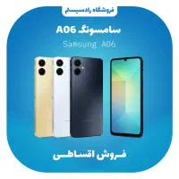 سامسونگ A06 اقساطی بدون پیش پرداخت