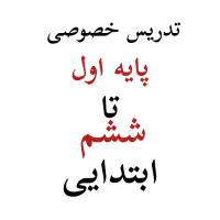 آموزش خصوصی پایه اول تا ششم