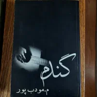 رمان گندم ( م. مودب پور )