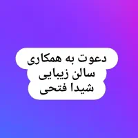 دعوت به همکاری سالن شیدا فتحی