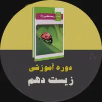 تدریس خصوصی زیست شناسی دهم