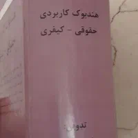 هندبوک کاربردی حقوقی و کیفری|کتاب و مجله آموزشی|تهران, تهراننو|دیوار