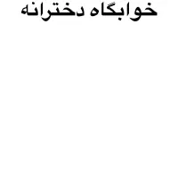 واگذاری خوابگاه دخترانه