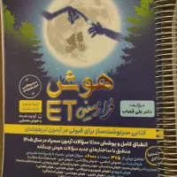 کتاب هوش ET