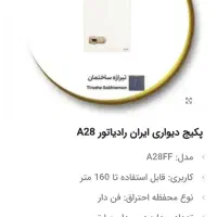 پکیج ایران رادیاتورمدل A 28