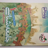 جامعه شناسی خیلی سبز ، دهم انسانی