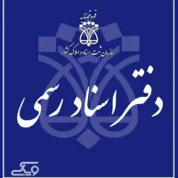 کارمند با سابقه دفتر اسناد رسمی