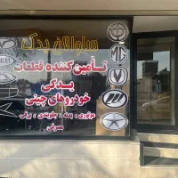 ساوالان یدک تامین قطعات یدکی انواع خودروهای چینی