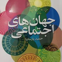 جهان های اجتماعی استاد پارسانیا