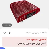 کرسی برقی مدل جوپیتر|بخاری، هیتر، شومینه|فلاورجان, |دیوار