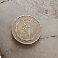 سکه ۵۰ ریالی سال ۵۹ و ۶۰|کلکسیون سکه، تمبر، اسکناس|تهران, گیشا|دیوار
