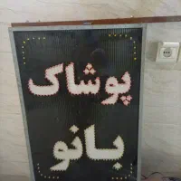 تابلو چشمک زن