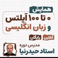 همایش 0تا100 زبان انگلیسی، آیلتس ، تافل، msrt