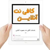 کافی نت و ارائه خدمات کامپیوتری آنلاین