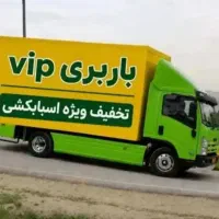 باربری و کارگر اثاث کشی،فردیس با ۳۵٪ تخفیف ویژه