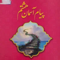 کمک درسی هشتم خیلی سبز|لوازم التحریر|شیراز, شهرک برق|دیوار
