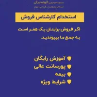 استخدام کارشناس فروش