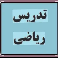 تدریس خصوصی ریاضی توسط معلم رسمی آموزش و پرورش