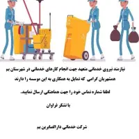 همکار جهت شرکت در موسسه خدمات نظافتی منازل و ..