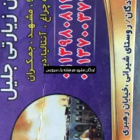 برایه مشهد با ما تماس بگیرد