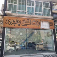 مغازه اجاره داده میشود|اجارهٔ مغازه و غرفه|جاجرود, |دیوار