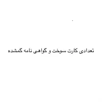 تعدادی کارت به نام شهسواری گمشده