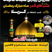 کربلا ۱۶ اسفند (شب قدر ) زمینی و هوایی