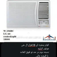 کولر پنجره ای دسته دوم در حد نو عالی