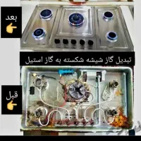 نمایندگی شیشه ومرکز مجازخدمات اجاق گازرومیزی|خدمات پیشه و مهارت|فردیس, شهرک شهید حسینی|دیوار